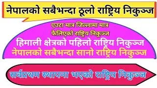 नेपालको सबैभन्दा ठूलो राष्ट्रिय निकुञ्ज//एउटा मात्र जिल्लामा मात्र फैलिएको राष्ट्रिय निकुञ्ज