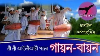 গায়ন-বায়ন || মাজুলী || Auniati Satra || #Oitihya Axom | #10