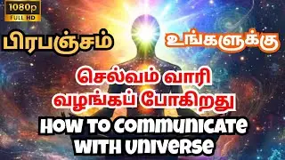 How to communicate with universe | பிரபஞ்சம் உன்னிடம் கூறும் செய்தி உடனே இதைக் கேள் | பிரபஞ்சரகசியம்