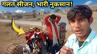 सारा माल फंस गया! 💸 फेरीवाले की एक छोटी सी गलती पड़ गई भारी।