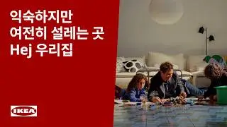 [이케아] 익숙하지만 여전히 설레는 곳,  Hej 우리집