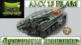 AMX 13 F3 AM - артиллерия невидимка (World of Tanks)