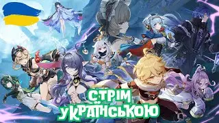 Genshin Impact, Нод-Край та Безодня  Стрім #38