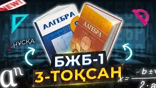 8-сынып Алгебра БЖБ-1. 3-тоқсан. 2-нұсқа.