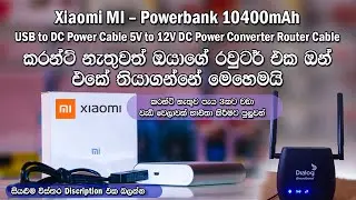 කරන්ට් නැතුවත් රවුටර් එක on එකේ තියාගන්නේ මෙහෙමයි| Power bank & 5V to 12V DC USB Power Converter