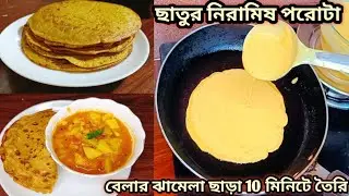 ছাতুর পরোটা 10 মিনিটে বেলা ও মাখার ঝামেলা ছাড়া বানিয়ে নাও/Porota Recipe/sattu Paratha recipe