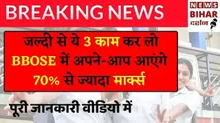 BBOSE Exam 2023 | How to get 70% plus marks in BBOSE ?