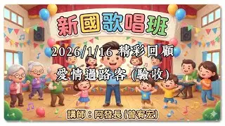 新國社區歌唱班 2026/1/16 精彩回顧