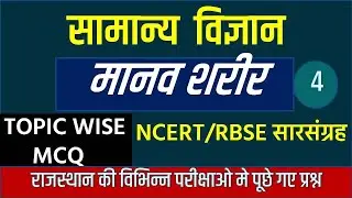 Pashu Paricharak Science classes | Human body (मानव शरीर) Pashu Paricharak Bharti 2024