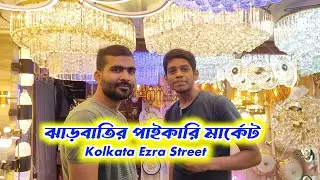 কোলকাতা এজরা স্ট্রিটে ডেকোরেশন লাইটের পাইকারি মার্কেট / #Kolkata Ezra Street Electrical Market