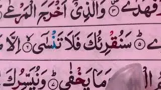 Surah Al-‘Ala/Ayat 1-10/ repeating 5 times/ سورةًالاعلى