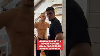 ИБРАГИМ НИКАРХО и КИРИЛЛ ЧЕРНЯЕВ сразу после боя в номере у Кирилла