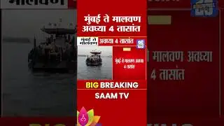मुंबई ते मालवण फक्त 4 तासांत, M2M बोट सेवा आजपासून सुरू | Mumbai Malvan Boat Service