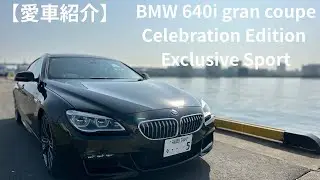 【愛車紹介】BMW 640i Gran Coupe Celebration Edition Exclusive Sport