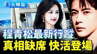 「于家軍」現身 千萬螻蟻掀起風浪  創意追思淚崩全網 全球連署破73萬 程青松疑現身台灣快活  陳都靈疑被範世錡監控？｜娛樂暗流｜要聞透視｜大時局