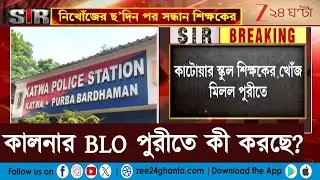 Katwa News Today: ৬ দিন নিখোঁজ থাকার পর পুরীতে উদ্ধার স্কুল শিক্ষক | Katwa Teacher Missing Case