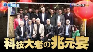 黃仁勳作東重現兆元宴！拍出「含金量」超高合照【新聞輕鬆看】