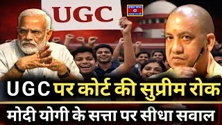 Supreme Court Halts UGC Rules, Raising Questions on Modi&ndash;Yogi Governance
