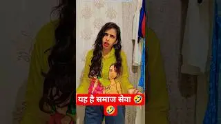 ये है समाज सेवा #comedy #funny #fun #memes #instagram #tapamentertainment #tapamen #tapam