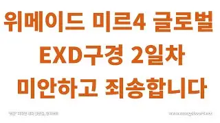 위메이드 미르4글로벌 드레이코교환소  EXD 구경하기 2일차.미안하고 죄송합니다#위메이드#드레이코#위믹스