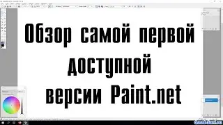 Обзор самой первой доступной версии Paint.net