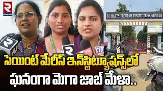 సెయింట్ మేరీస్ ఇన్&zwnj;స్టిట్యూషన్స్&zwnj;లో ఘనంగా మెగా జాబ్ మేళా.. | Job Mela In Saint Mary's College | RTV
