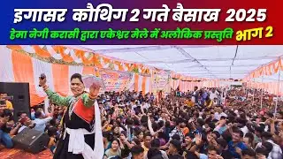 क्या एकेश्वर मेला में हेमा करासी की परफॉर्मेंस ने रिकॉर्ड तोड़ दिया?