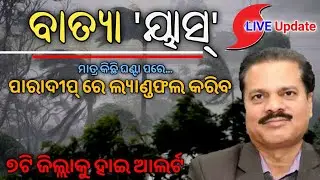 Odisha Cyclone Yaas Live Update, High Alert May 26th |Today Breaking News Odisha।Cyclone Live Update