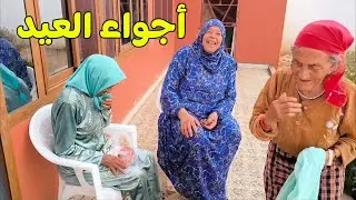 أجواء العيد مع جمعة وادريسية عاجبهم الحال