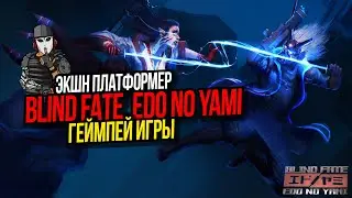 ЭКШН ПЛАТФОРМЕР ЗА КИБЕРСАМУРАЯ►BLIND FATE EDO NO YAMI►ГЕЙМПЛЕЙ ИГРЫ►ДЕМО ПРОЪОЖДЕНИЕ