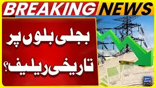 Good News for Electricity Consumers: Electricity Prices Decrease? | Histoirc Relief for Pakistan
