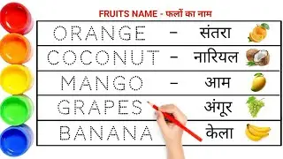 Fruits Name in English and Hindi | Fruits Name |  फलों के नाम | All Friuts Name | abc kids class 