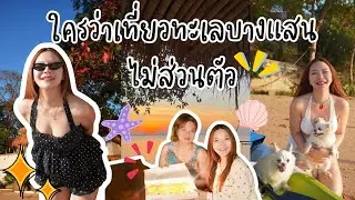 พาแม่เที่ยวบางแสน ริมชายหาดส่วนตัว พายเรือคายัค ทะเลสวยกว่าที่คิด | หญิงกอชอพอ