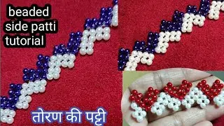 Moti art videos How to make beaded side patti tutorial/मोती से साइड पट्टी कैसे बनाते है #shreyaart