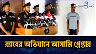 র&zwnj;্যাবের যৌথ অভিযানে নাইম হোসেন গ্রেপ্তার | Rab Operation