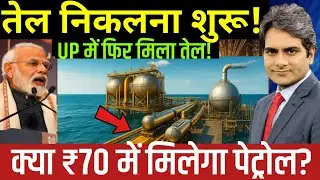 India ने Crude Oil खोज लिया, फिर भी Petrol सस्ता क्यों नहीं?