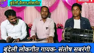 बुंदेली लोकगीत-बैरन फैशन ने कर दओ कंगाल..गायक- संतोष सबरंगी एण्ड पार्टी के द्वारा शानदार प्रस्तुति🎺🎺
