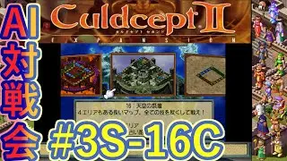 #3S-16C AI対戦会3rd 天空の祭壇準決C  【カルドセプト2Ex】#カルドセプト