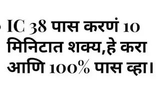 iC 38 Marathi / IRDA Exam