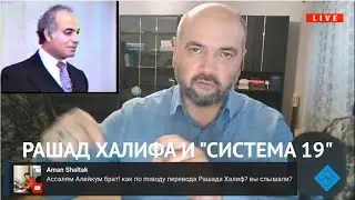 Рашад Халифа и  