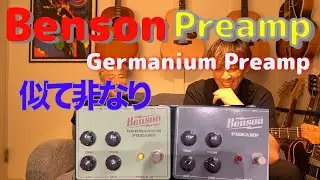 【Pickup The Gear】010 - Benson PreampとGermanium Preamp