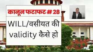 Validity of WILL | वसीयत की वैद्यता
