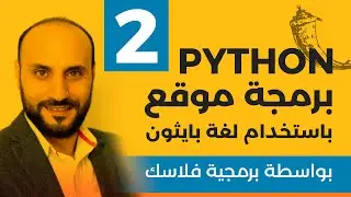 كيف اصمم موقع انترنت باستخدام بايثون
