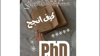 مسابقة الدكتوراه في الجزائر كيف انجح في المسابقة #phd #الدكتوراه 