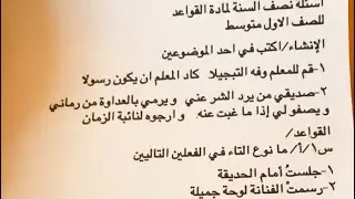 اسئلة نصف السنة قواعد للصف الاول متوسط 📑 مع الحل