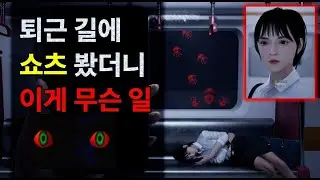 퇴근 길에 쇼츠 봤더니... 공포 게임 (저주 받은 쇼츠)
