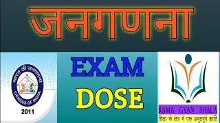 जनगणना II CENSUS II EXAM DOSE-1