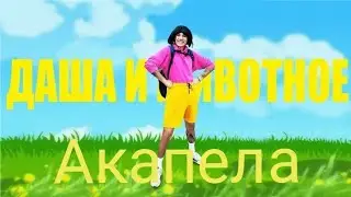 @HolyBaam - Песня про Дашу и животное (prod. by @mistahill) акапела