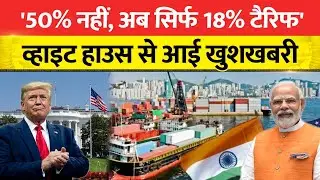India-US Trade Deal: India Tariff Cut Shock: Trump Reduces Duty to 18%, White House Confirms