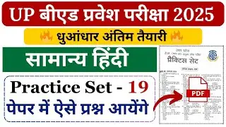 UP bed hindi practice set - 19/ सामान्य हिंदी महत्वपूर्ण 50 प्रश्न/ Up bed entrance preparation 2025